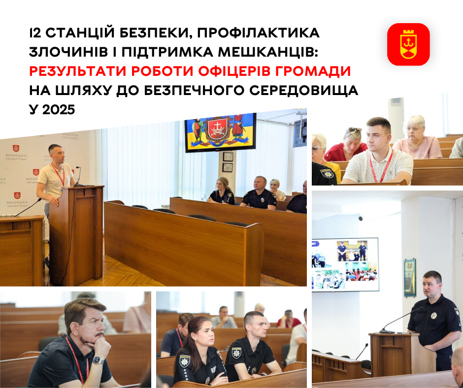 12 станцій безпеки, профілактика злочинів і підтримка жителів: результати роботи офіцерів громади на шляху до безпечного середовища у 2025 році 